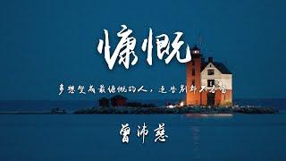 曾沛慈-慷慨（高音質無損版）『多想變成最慷慨的人，連告別都不吝嗇』【動態歌詞Lyrics】