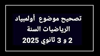 تصحيح موضوع الرياضيات أولمبياد الرياضيات السنة 2 و 3 ثانوي 2025