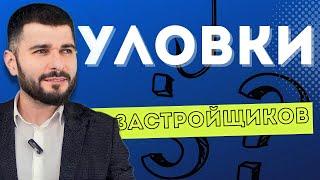 ХИТРОСТИ И УЛОВКИ ЗАСТРОЙЩИКОВ| Как застройщики вас обманывают