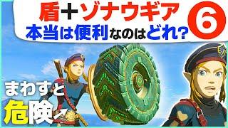 [ティアキン] スクラビルドしてみて！盾につけたいゾナウギアBEST６ [ゼルダの伝説 ティアーズ オブ ザ キングダム]