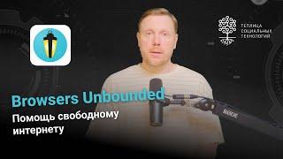 Browsers Unbounded. Помощь свободному интернету.