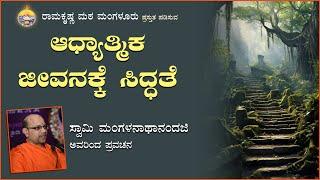 ಆಧ್ಯಾತ್ಮಿಕ ಜೀವನಕ್ಕೆ ಸಿದ್ಧತೆ - ಸ್ವಾಮಿ ಮಂಗಳನಾಥಾನಂದಜಿ ಅವರಿಂದ ಪ್ರವಚನ Talk By Swami Mangalanathanandaji