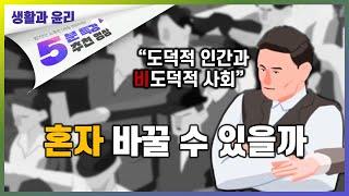 안 그러던 사람도 이상해지는 경우| 5분 특강, 세상을 움직이는 생각