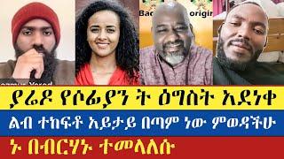 ሶፊ ይሄ ወንጌል ለሁሉም ይድረስ አለች | binyam shitaye | sofia shibabaw | mezmur yared | semu | enat betekrstian