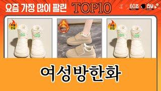 가장 많이 팔린 여성방한화 추천 Top10!