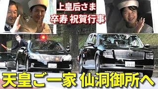 天皇皇后両陛下 敬宮愛子さま 上皇后さま卒寿祝賀のため仙洞御所へ!! The motorcade of His Majesty the Emperor and Princess Aiko