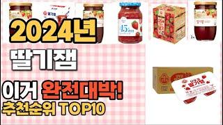 딸기잼 추천 판매순위 Top10  가격 평점 후기 비교