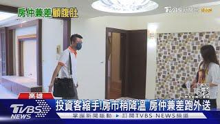 投資客縮手了! 房市稍房仲求生存 兼差跑外送｜TVBS新聞