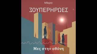 Mikro - "Μες στην οθόνη"