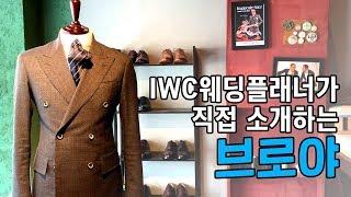 IWC 웨딩플래너가 직접 소개하는 인천맞춤예복 '브로야'