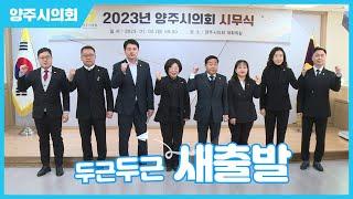 [2023년 양주시의회 시무식] 현충탑 참배로 새해 의정활동 시작!!!