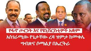 HAMER MEDIA | የፋኖ ጦርነት እና የዩኒቨርስቲዎች አቋም | አስገራሚው የጌታቸው ረዳ ዝምታ ከመቀሌ | ግብጽና ሶማልያ በኤርትራ