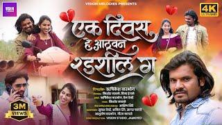 Official Video | Ek Diwas Aathvun Radshil G  | एक दिवस आठवून रडशील ग  | Kishor Jawale | Vina ingle