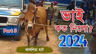 Bhai Koto Nilo 2024 | Ashulia Cattle Market | Qurbani Cow Price 2024 | Gorur Haat Update, Part: 03