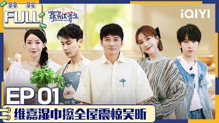 【SUB】 HOUSEWORK TALENT EP1 | 家务优等生 FULL | iQIYI综艺