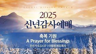 [이동원 원로목사] 2025 신년감사예배 | 축복기원 A Prayer for Blessings | 민수기 6:22-27 | 2025.01.01 | 지구촌교회