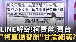 心虛? 下令李文宗"刪掉來信? 柯爆"直通習辦"現出原形?打通任督二脈? 柯派李文宗赴中.張顯耀滲透...兩岸對口?｜陳斐娟 主持｜【關我什麼事PART1】20250211｜三立iNEWS