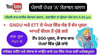 ਲਾਈਵ ਪੰਜਾਬੀ ਪੇਪਰ 'A' ਮੈਰਾਥਨ ਕਲਾਸ : ਸਪੈਸ਼ਲ ਸਟੈਨੋ ਅਤੇ ਪੰਜਾਬ ਦੇ  ਹਰ-ਇੱਕ ਪੇਪਰ ਲਈ ਟੌਪ 500 MCQs (Part-B)