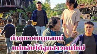 กำภูหาคนดูแลแม่ แต่ได้ลูกสาวคนใหม่ #บ้านสวนกำภูEp1223