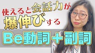 【毎日使う】学校では教えない「Be動詞+副詞」をネイティブが徹底解説〔#192〕