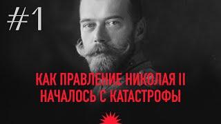 Как началось правление последнего русского царя | Николай II. Ходынская катастрофа