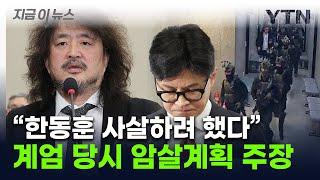 "계엄 당시 체포된 한동훈 암살" 제보...국회 충격에 빠뜨린 김어준 주장 [지금이뉴스] / YTN