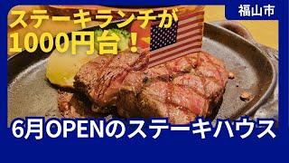 【福山市】１０００円台で食べられるアンガス牛【ステーキ】