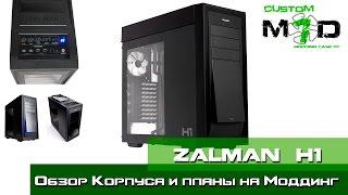 ОБЗОР корпуса Zalman H1 и планы на моддинг.