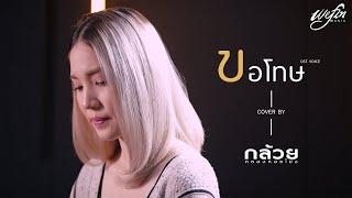 ขอโทษ OST.VOICE - กล้วย คลองหอยโข่ง ( BANANA KHONG ) - [ COVER ] พงษ์สิทธิ์ คำภีร์