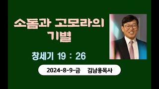 소돔과고모라의기별. 김남용목사. 금요일예배. 2024-8-9