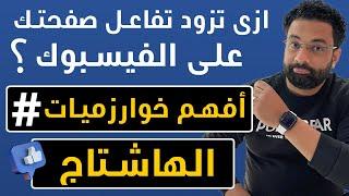 طريقة زيادة التفاعل و المتابعين على صفحة الفيسبوك بإستخدام خوارزميات الهاشتاج ؟