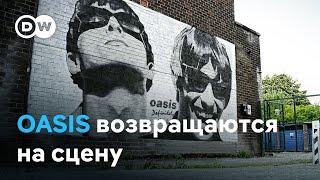 "Пушки смолкли". Рок-группа Oasis объявила о воссоединении спустя 15 лет