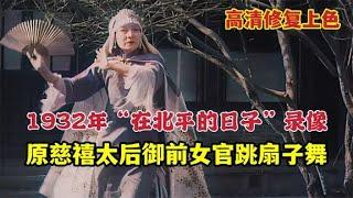 1932年“在北平的日子”纪实录像，原慈禧太后御前女官跳扇子舞【探影局档案】