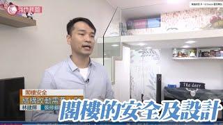 【閣樓安全 閣樓設計 】- 感謝有線電視訪問 - 林Sir話你知 ｜閣樓系列 | 安樂蝸閣樓 | 裝修配對