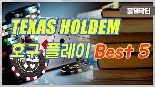 홀덤 호구 플레이 Best 5!!  [ 이것만 안하면 초보 탈출 ]