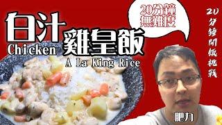 【極速挑戰】偽KFC白汁雞皇飯 | 20分鐘食得 |#煮出餐廳味道