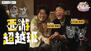 【纯享】西游超越班 漫才兄弟演喜剧版《西游记》唐僧肉可以外卖点到了？ | 2025追光行大运 20250101