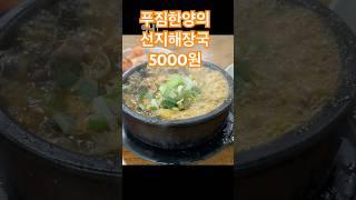 서울대 입구 부근 5천원 선지 해장국 박막례 청진동해장국 #선지해장국 #양선지해장국 #양평해장국 #뼈해장국 #가성비맛집 #가성비해장국