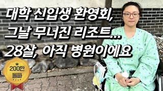 [안전한TVx근황올림픽]  8년간 37번의 대수술, 여전히 병원... 소 잃었으면, 외양간이라도 고쳐주세요ㅣ마우나 리조트 붕괴사고 생존자를 만나다