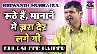 रूठे हैं मानाने में ज़रा देर लगे गी | Khursheed Haider Superhit Ghazal | Bhiwandi Mushaira 2019