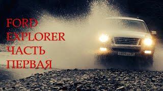 FORD EXPLORER 4 / РЕКВИЕМ ПО УЛЬТРА НАДЁЖНОСТИ / ЧАСТЬ ПЕРВАЯ / ОБЗОР ПО-БОЛЬШОМУ ФОРД ЭКСПЛОРЕР