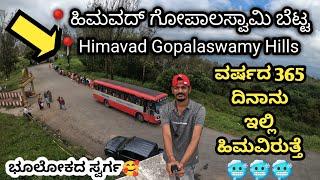 Himavad Gopalaswamy Betta ವರ್ಷದ 365 ದಿನಾನು ಇಲ್ಲಿ ಹಿಮ ಇದ್ದೆ ಇರುತ್ತೆ #gopalaswamybetta #himavad #ka1