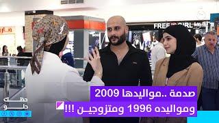 صدمة ....مواليدها 2009 ومواليده 1996 ومتزوجين !!! #حظك_حلو