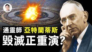 預言大師看到的世界毀滅真相，亞特蘭蒂斯的命運在我們身上重演？【文昭思緒飛揚第50期】