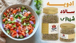 طرز تهیه ادویه مخصوص سالاد شیرازی