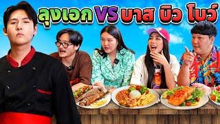 ลุงเอกโภชนา VS บาสบิวโบว์ (กุ้งเผาตดแตกแบกเพื่อนกลับบ้าน)