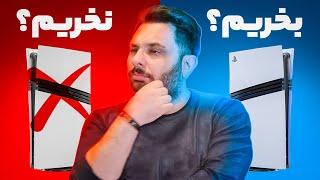 پلی استیشن 5 پرو بخریم یا نه؟ نکات مثبت و منفی 