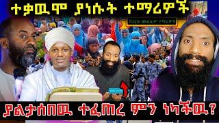  ያልታሰበዉ ተፈጠረ ምን ነካችዉ? ተቃዉሞ ያነሱት ተማሪዎች #ethiopian #ortodox #eritrea  @nsiebho