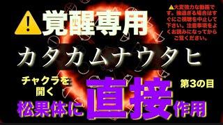 覚醒用松果体に直接作用【カタカムナ】※大変強力な動画ですので、絶対に無理をしないでください！注意事項をよくお読みの上ご視聴ください。無理のない範囲で覚醒して下さい。チャクラ・松果体活性化・サードアイ