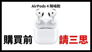 有錢先留著吧！AirPods 4 降噪款 開箱